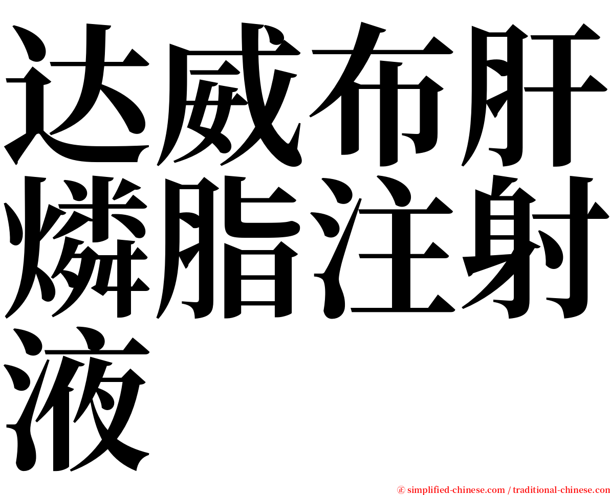 达威布肝燐脂注射液 serif font