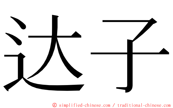 达子 ming font