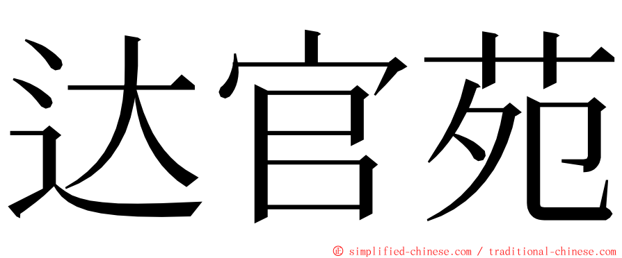 达官苑 ming font