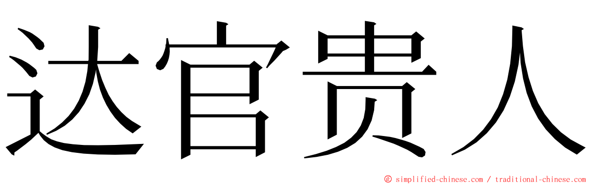 达官贵人 ming font