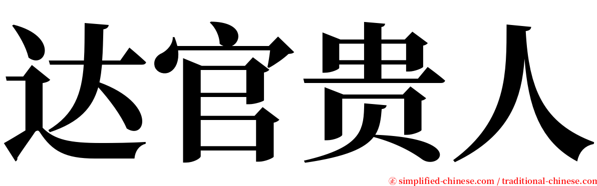 达官贵人 serif font