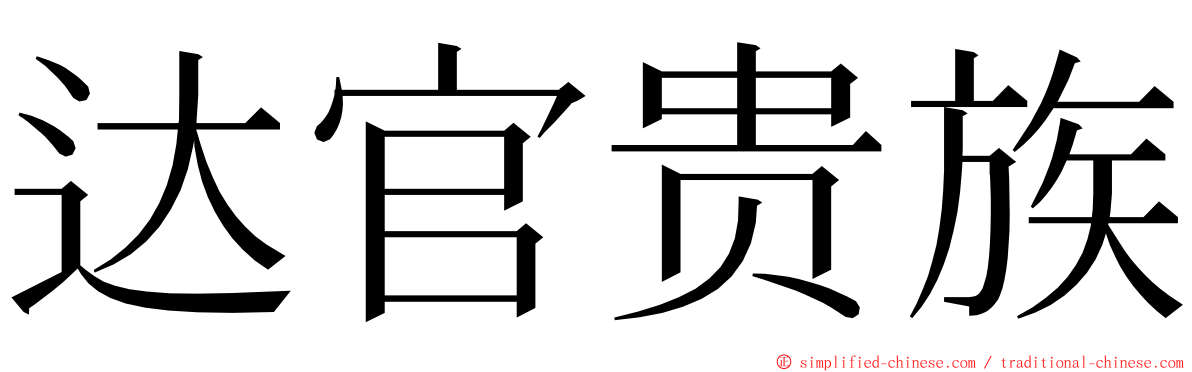 达官贵族 ming font