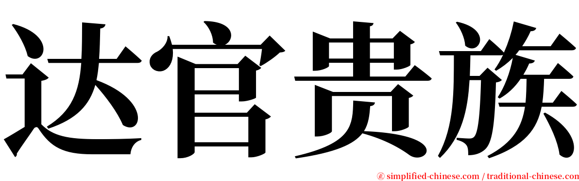 达官贵族 serif font