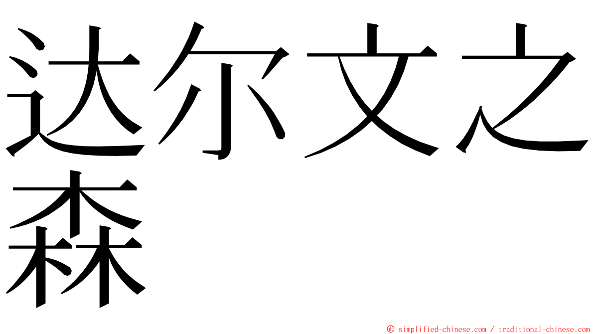 达尔文之森 ming font