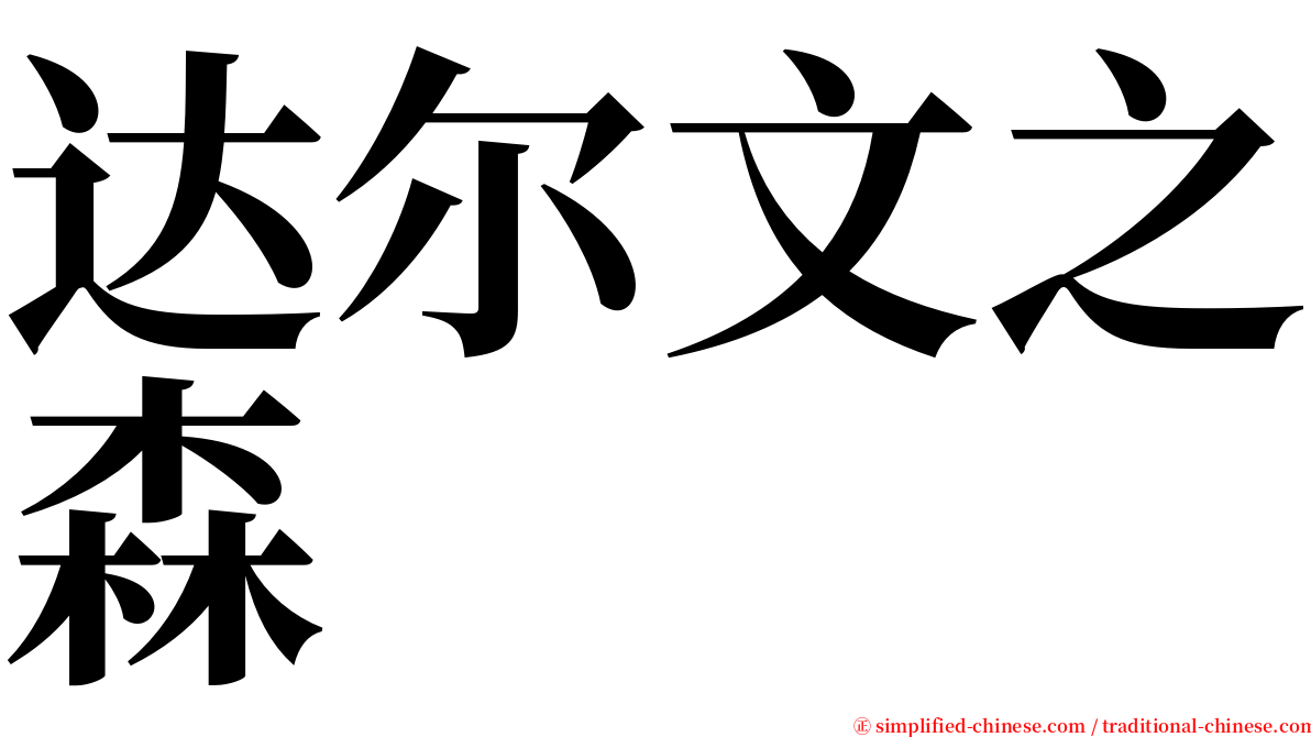 达尔文之森 serif font