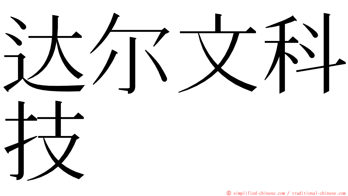 达尔文科技 ming font