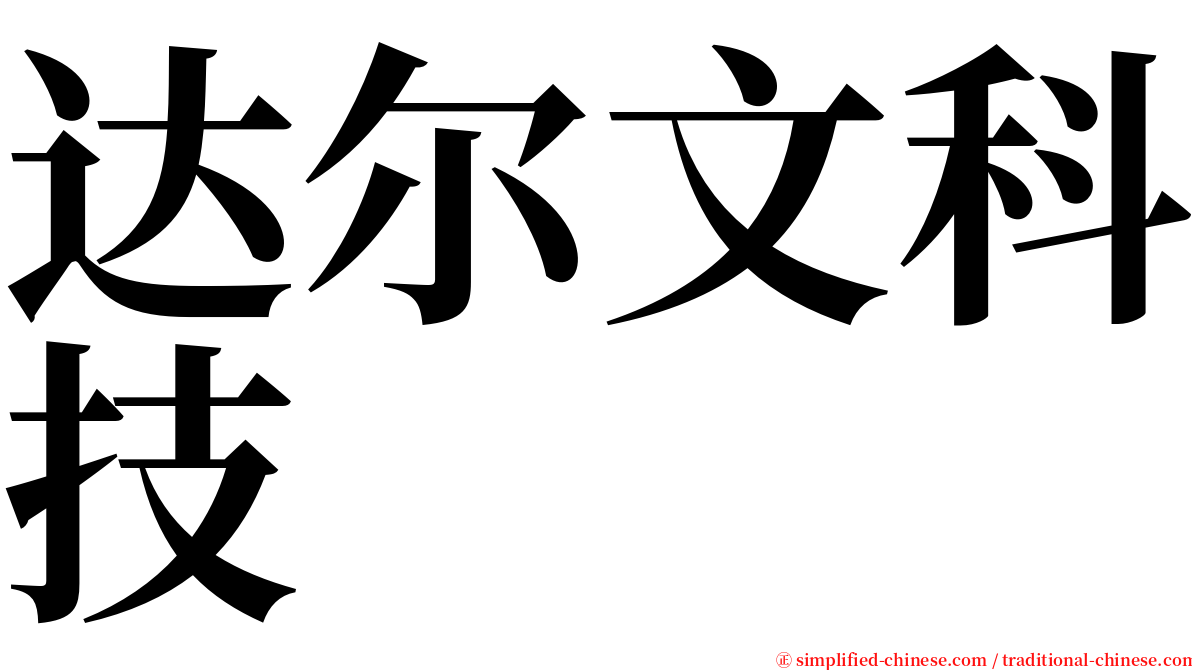 达尔文科技 serif font