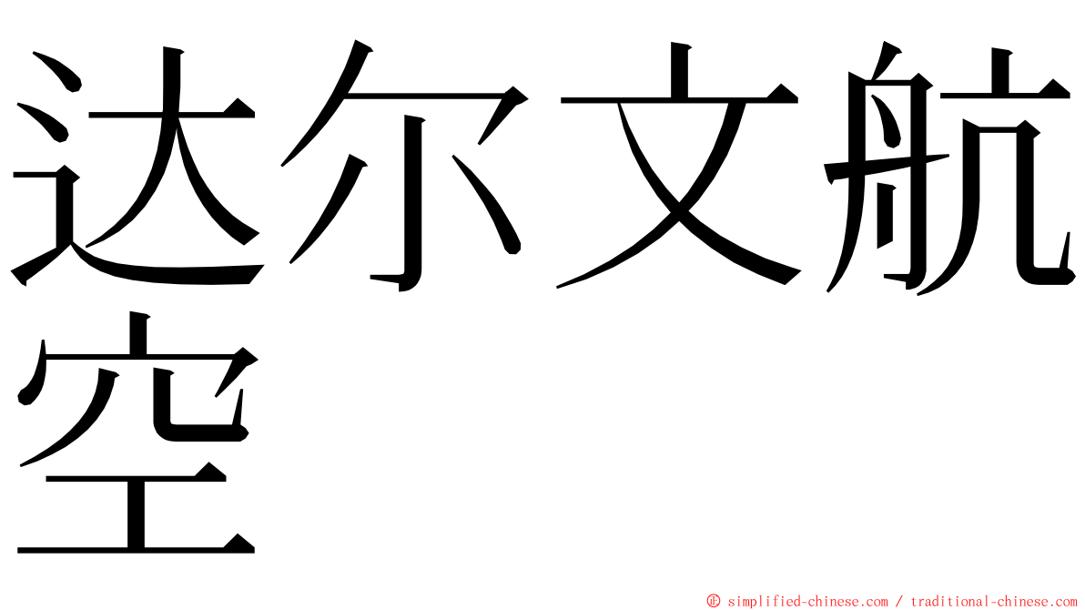 达尔文航空 ming font