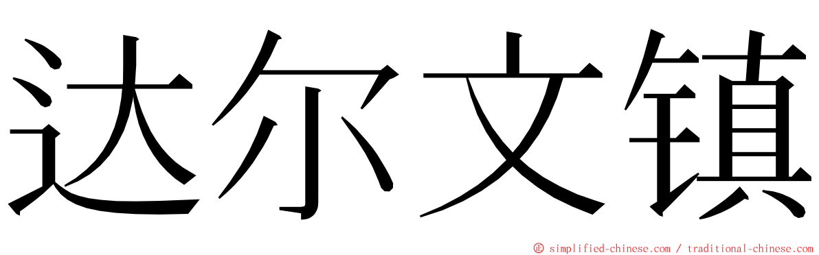 达尔文镇 ming font