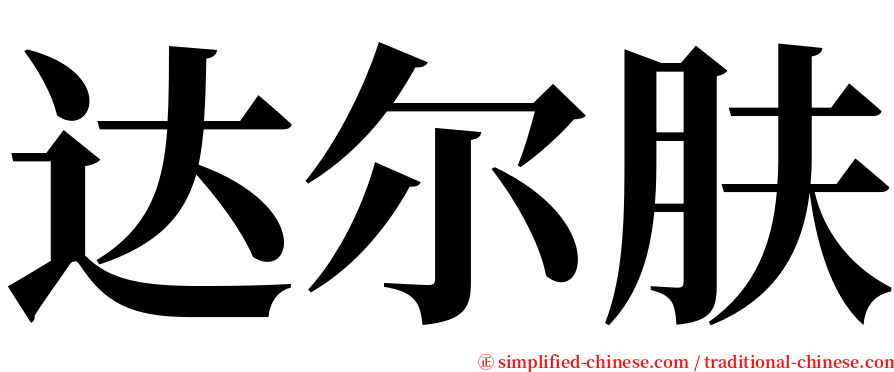 达尔肤 serif font