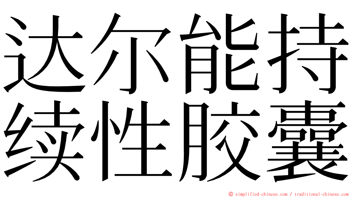 达尔能持续性胶囊 ming font