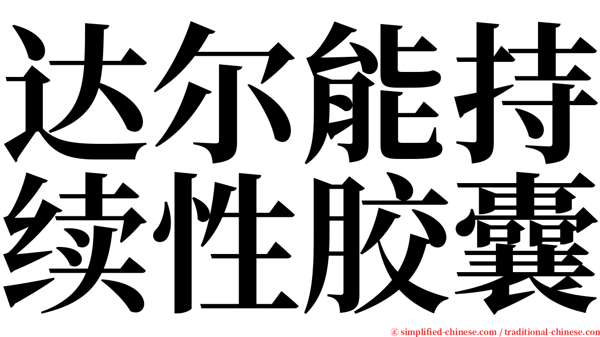 达尔能持续性胶囊 serif font