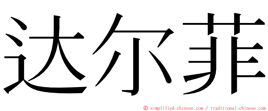 达尔菲 ming font