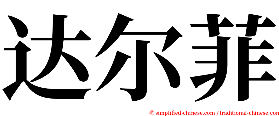 达尔菲 serif font