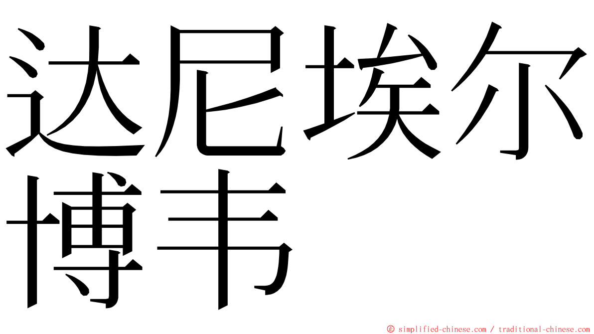 达尼埃尔博韦 ming font