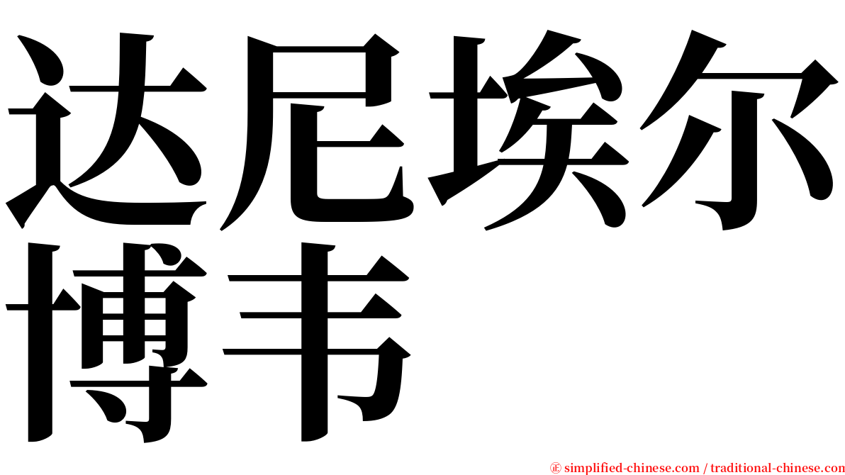 达尼埃尔博韦 serif font