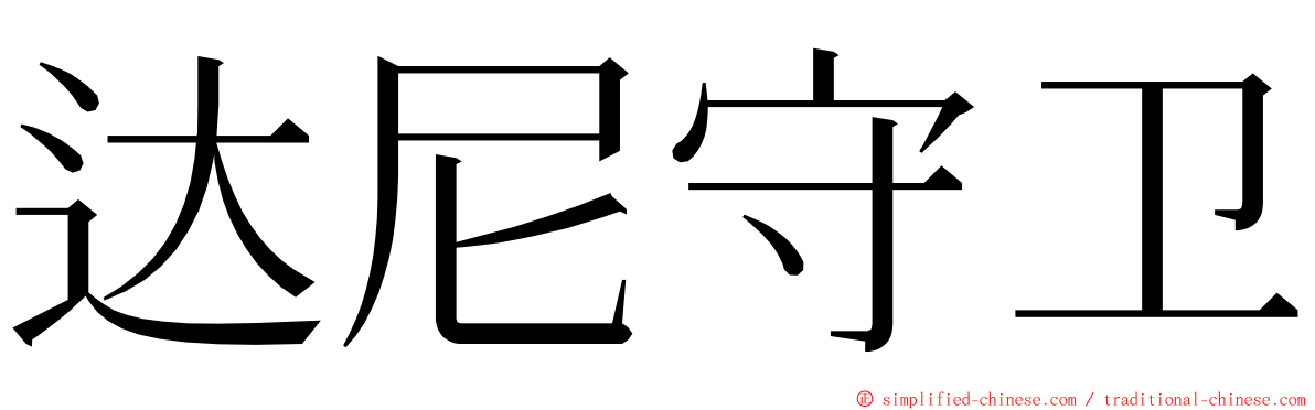 达尼守卫 ming font