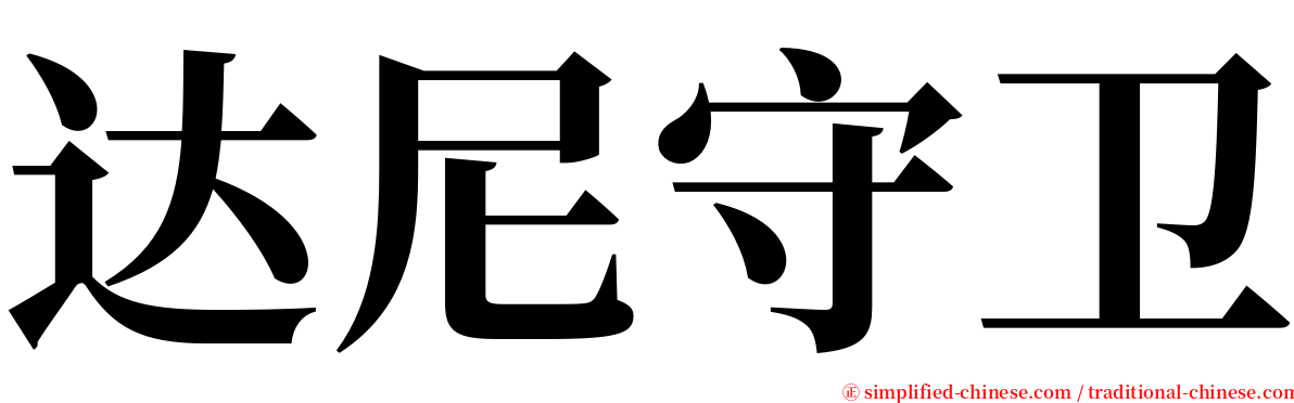 达尼守卫 serif font