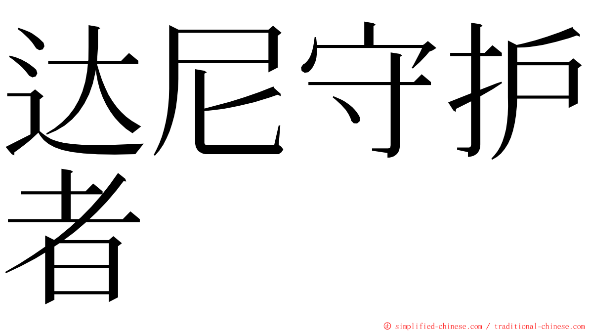 达尼守护者 ming font