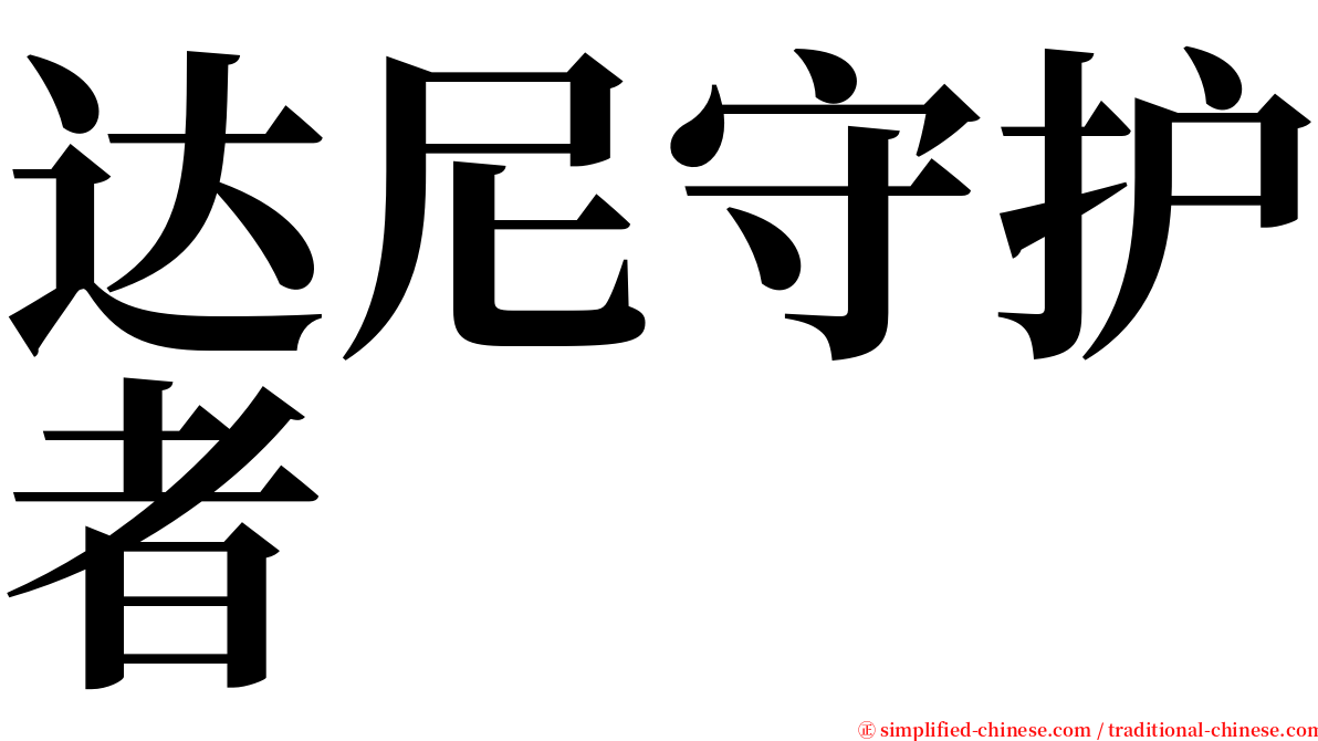 达尼守护者 serif font