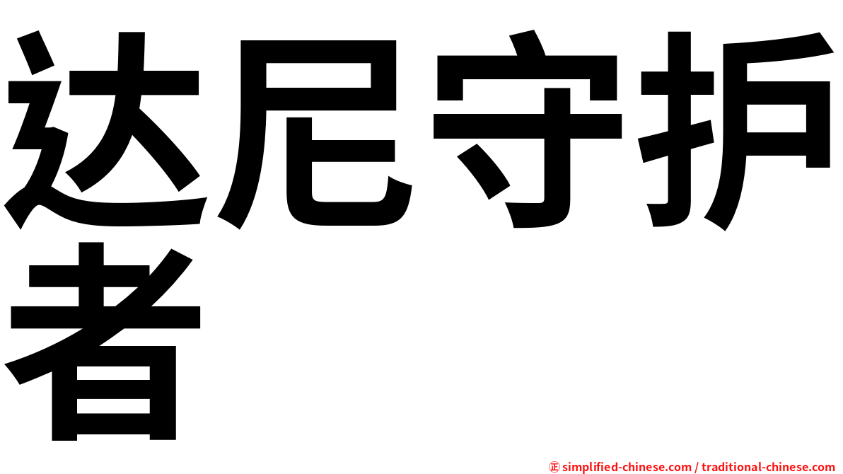 达尼守护者