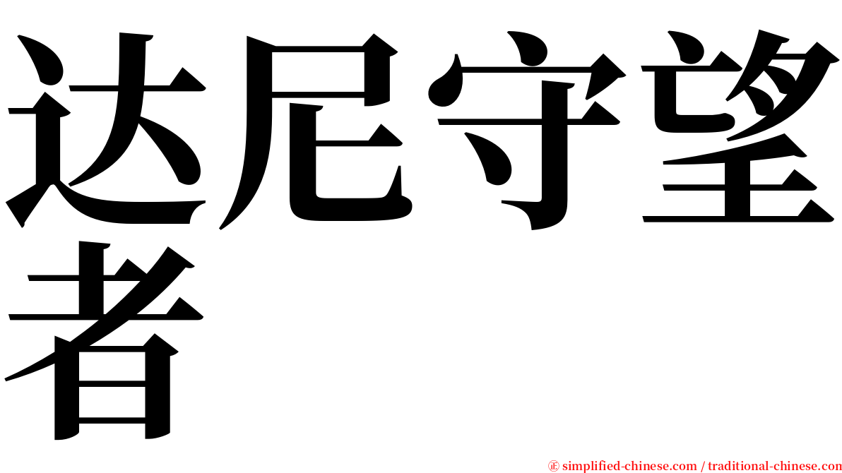 达尼守望者 serif font