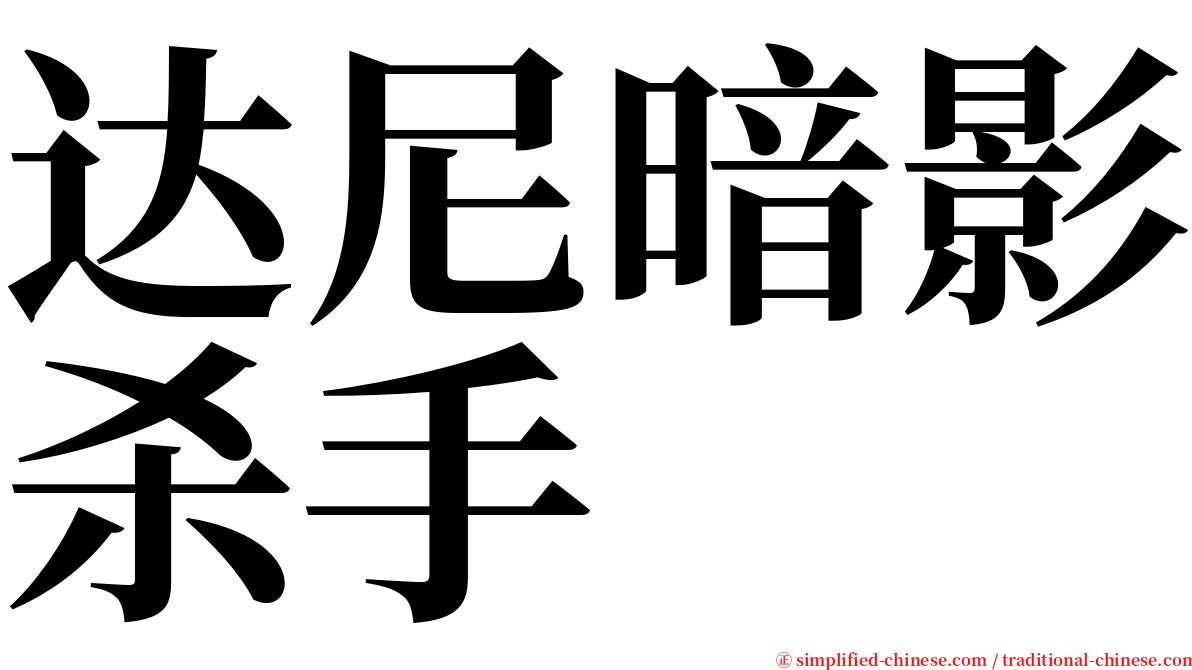 达尼暗影杀手 serif font