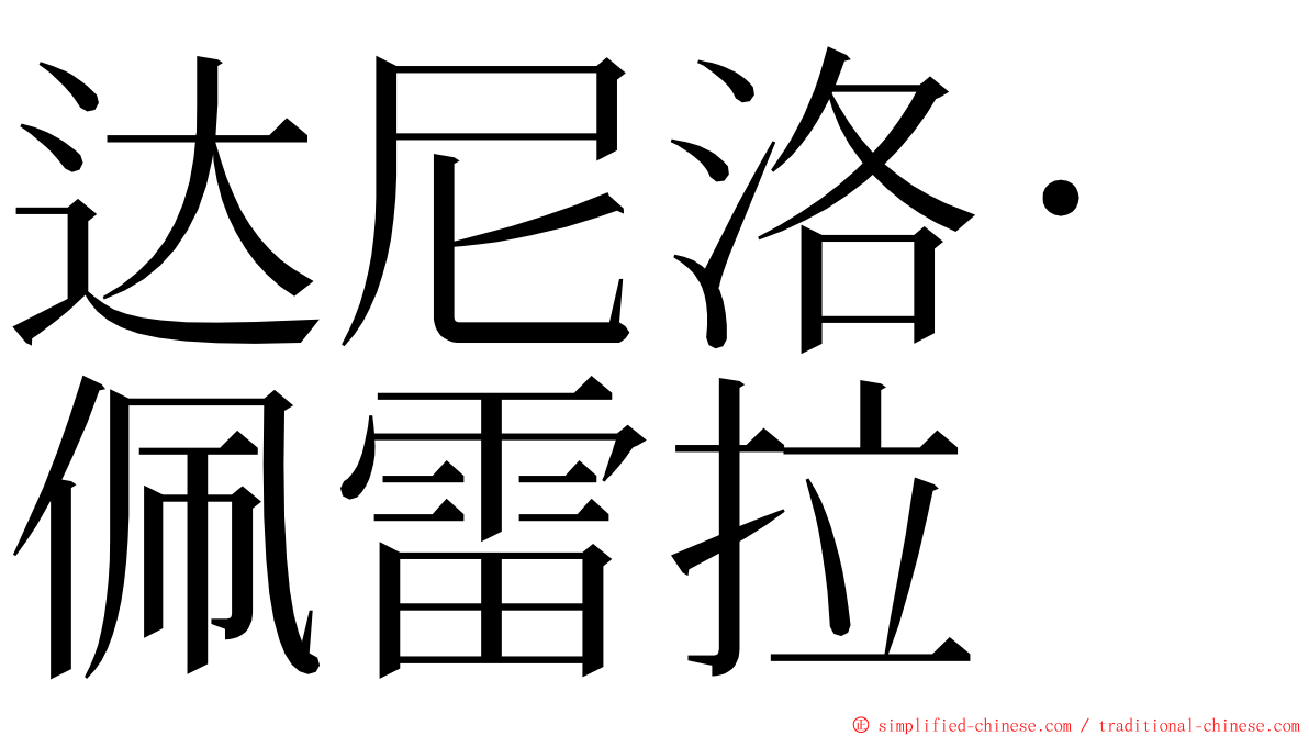 达尼洛·佩雷拉 ming font