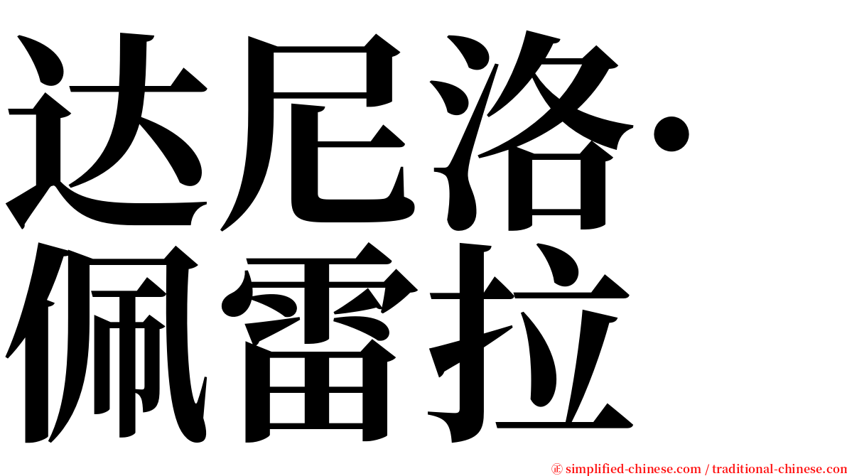 达尼洛·佩雷拉 serif font