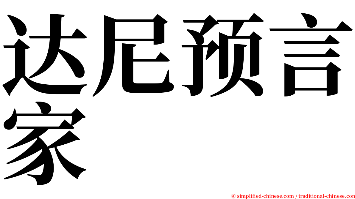 达尼预言家 serif font