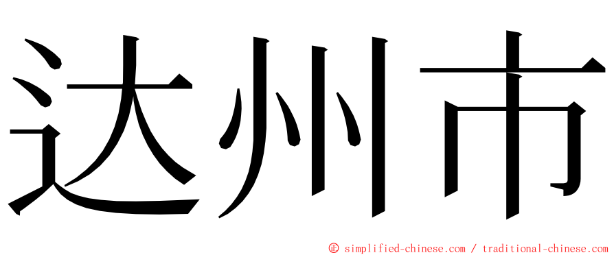 达州市 ming font