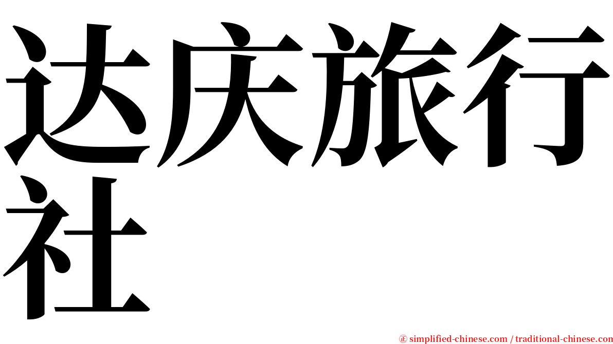 达庆旅行社 serif font