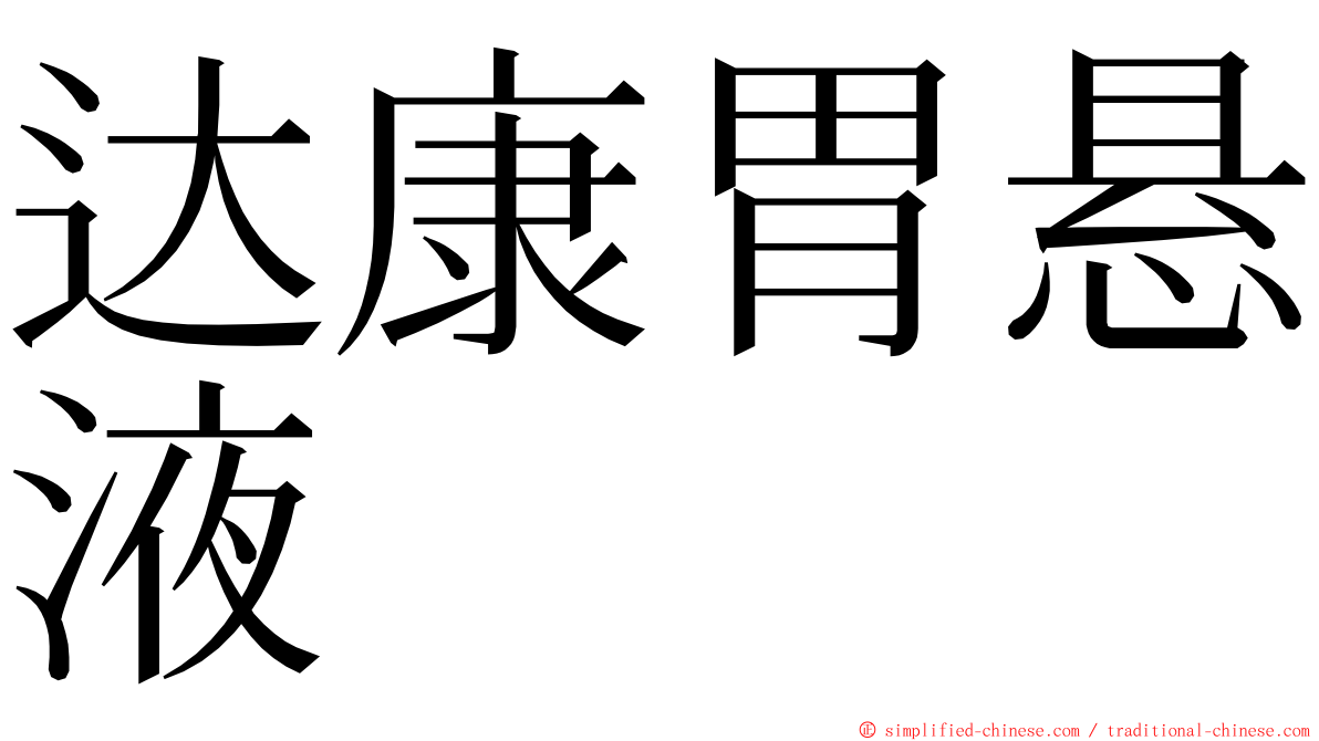 达康胃悬液 ming font