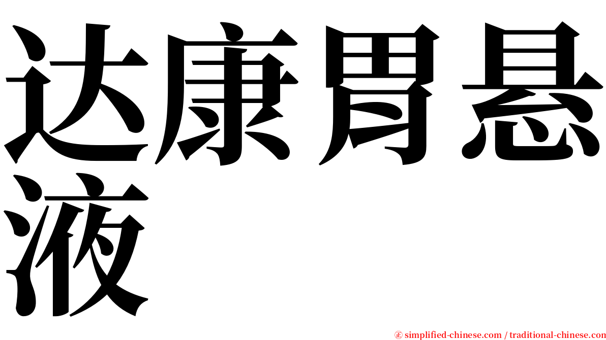 达康胃悬液 serif font