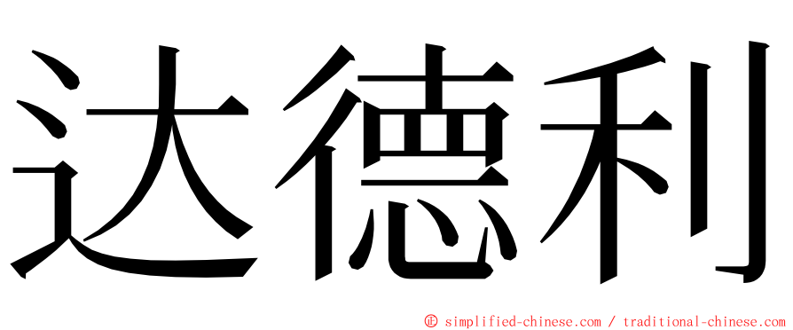 达德利 ming font