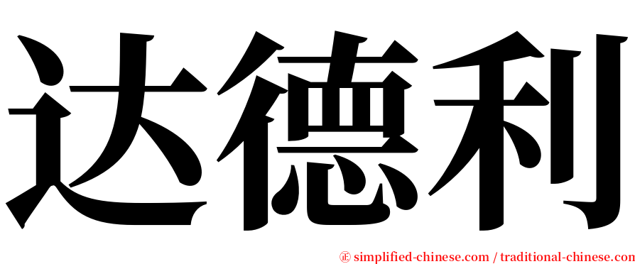 达德利 serif font