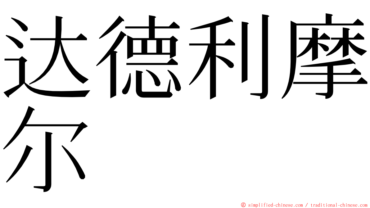 达德利摩尔 ming font