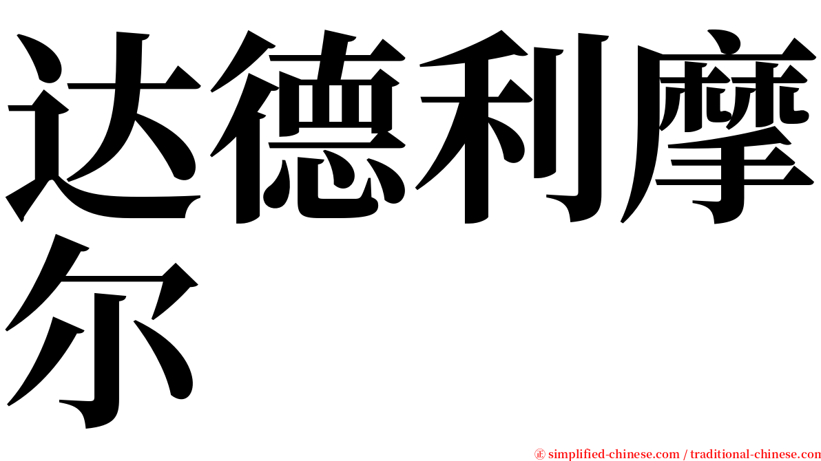 达德利摩尔 serif font