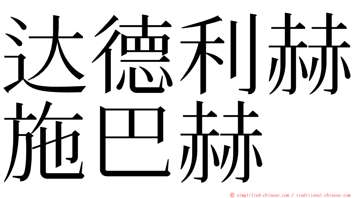 达德利赫施巴赫 ming font