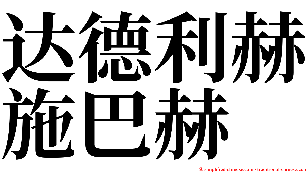 达德利赫施巴赫 serif font