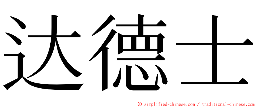 达德士 ming font