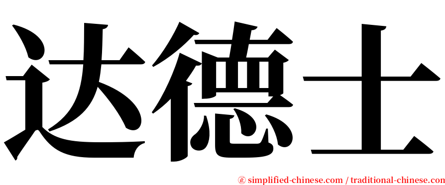 达德士 serif font