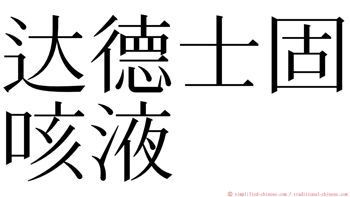 达德士固咳液 ming font