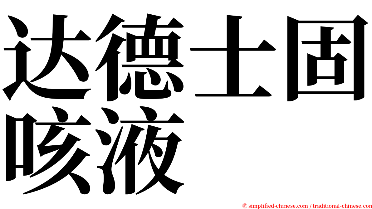 达德士固咳液 serif font