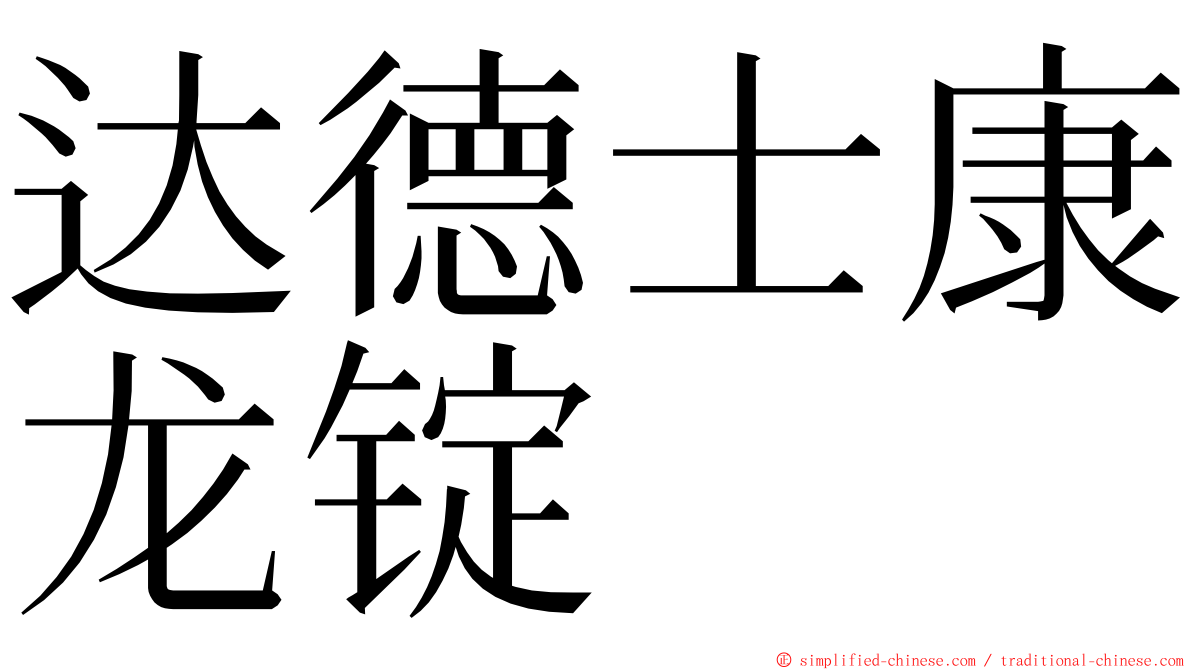 达德士康龙锭 ming font