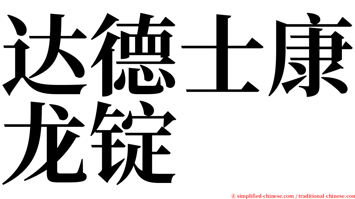 达德士康龙锭 serif font