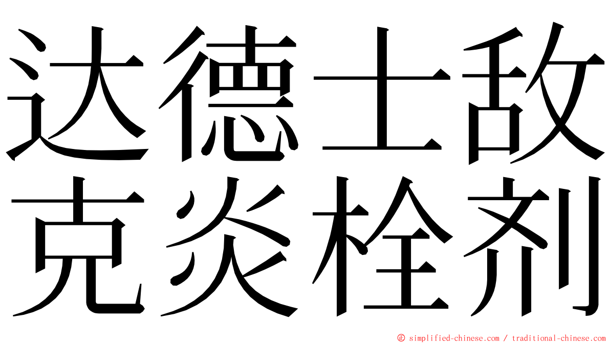 达德士敌克炎栓剂 ming font