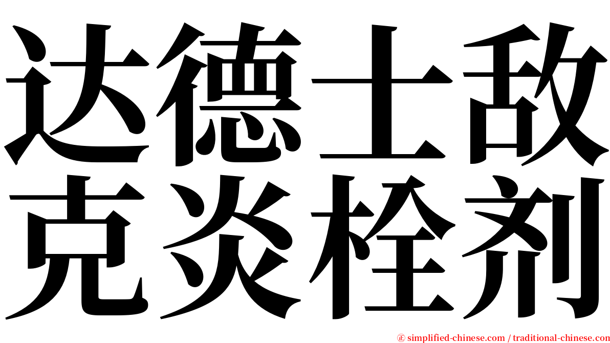 达德士敌克炎栓剂 serif font