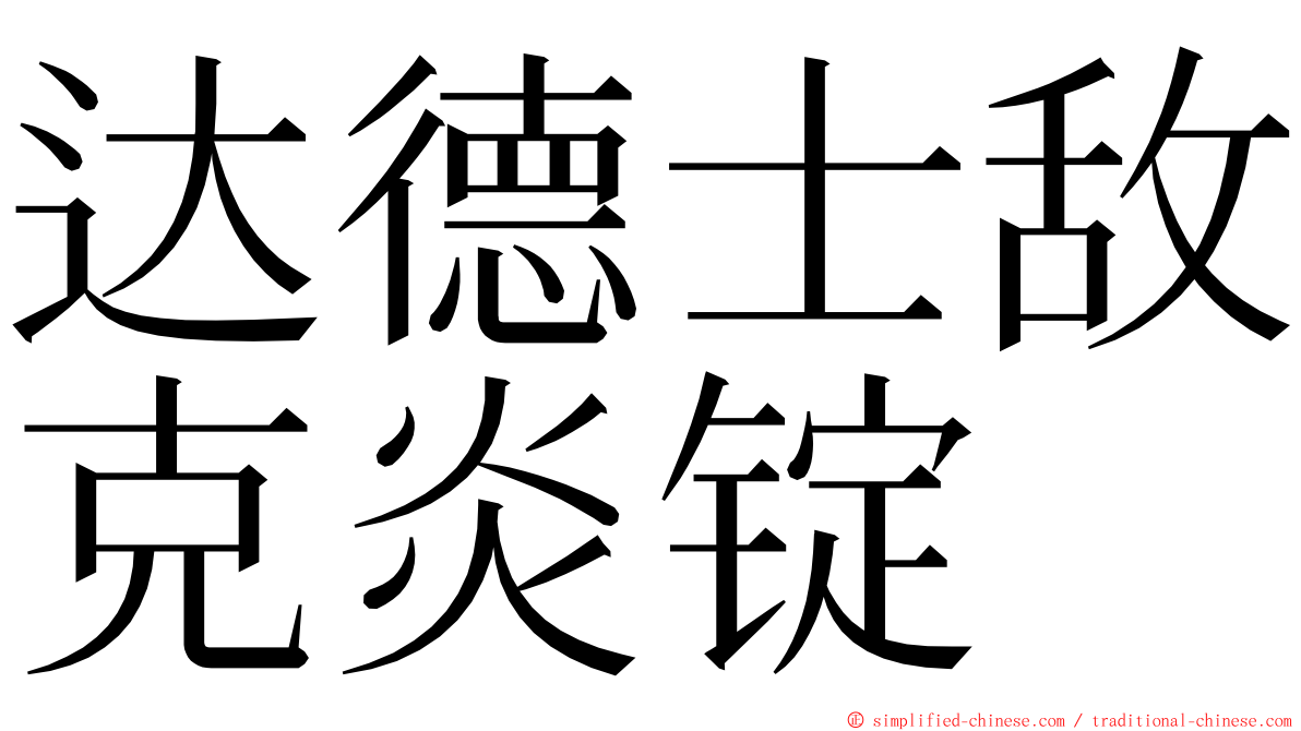 达德士敌克炎锭 ming font