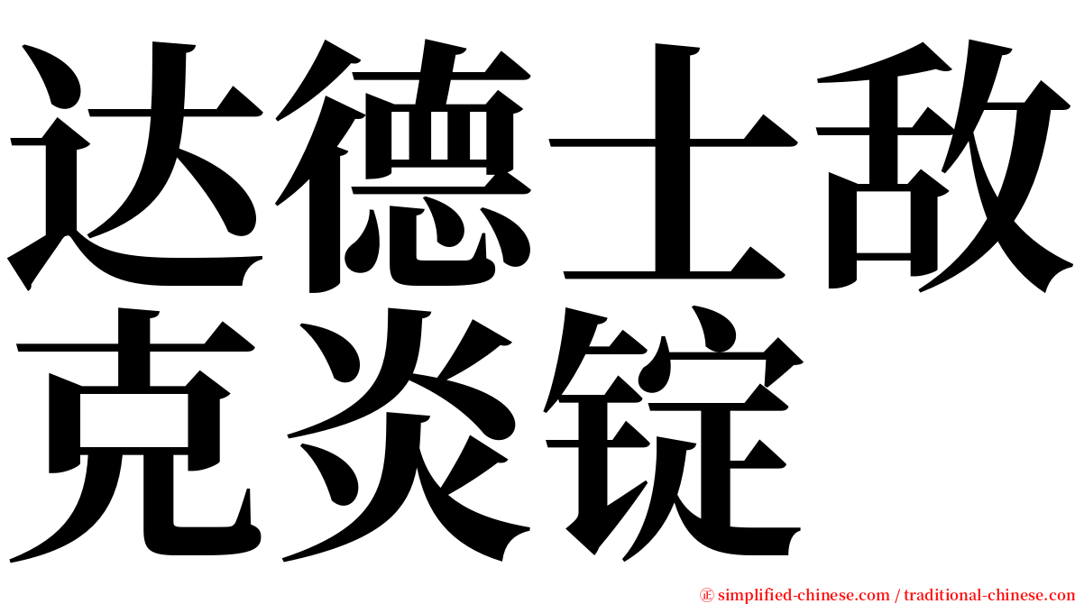 达德士敌克炎锭 serif font